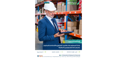 إدارة المستودعات والجرد السنوي والتحكم بالمخزون باستخدام التكنولوجيا الناشئة